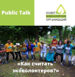 волонтерство, экологическое волонтерство, Алина Кольовска модерирует встречу