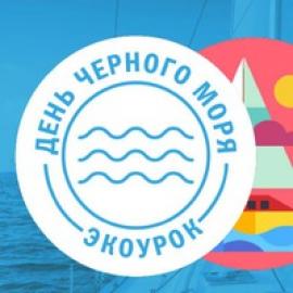 Центр экономии ресурсов разработал экоурок День Черного моря