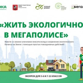 разработка экологического урока Москва